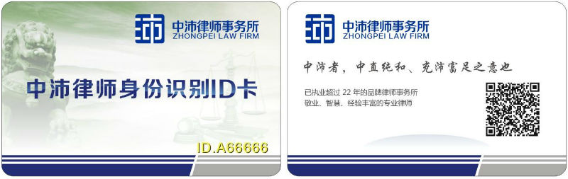 中沛律师身份识别ID卡（168体育官方网站丨中国有限公司官网律师专用的）